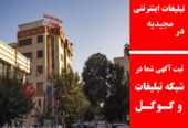 تبلیغات اینترنتی در مجیدیه