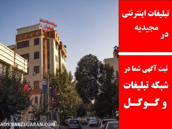 تبلیغات اینترنتی در مجیدیه