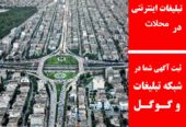تبلیغات اینترنتی در محلات
