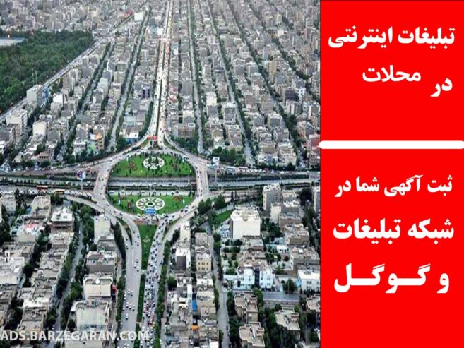 تبلیغات اینترنتی در محلات