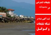 تبلیغات اینترنتی در محمودآباد