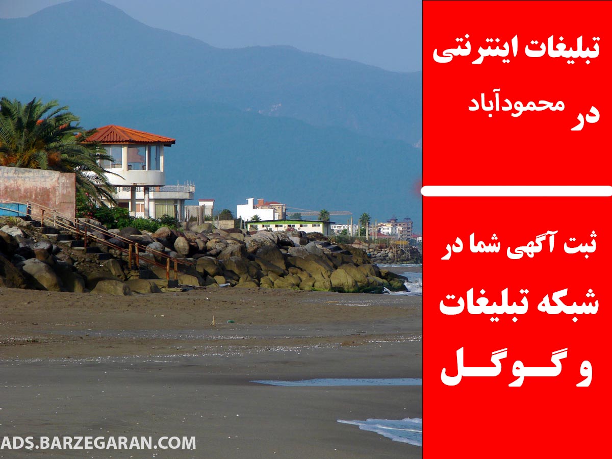 تبلیغات اینترنتی در محمودآباد