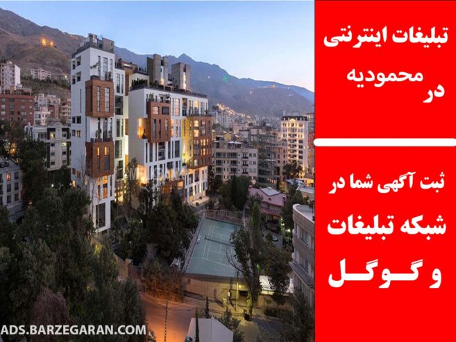 تبلیغات اینترنتی در محمودیه
