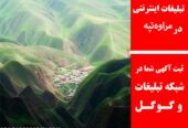تبلیغات اینترنتی در مراوه‌تپه