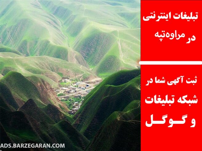 تبلیغات اینترنتی در مراوه‌تپه