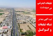 تبلیغات اینترنتی در مرودشت