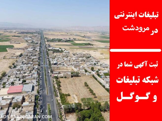 تبلیغات اینترنتی در مرودشت