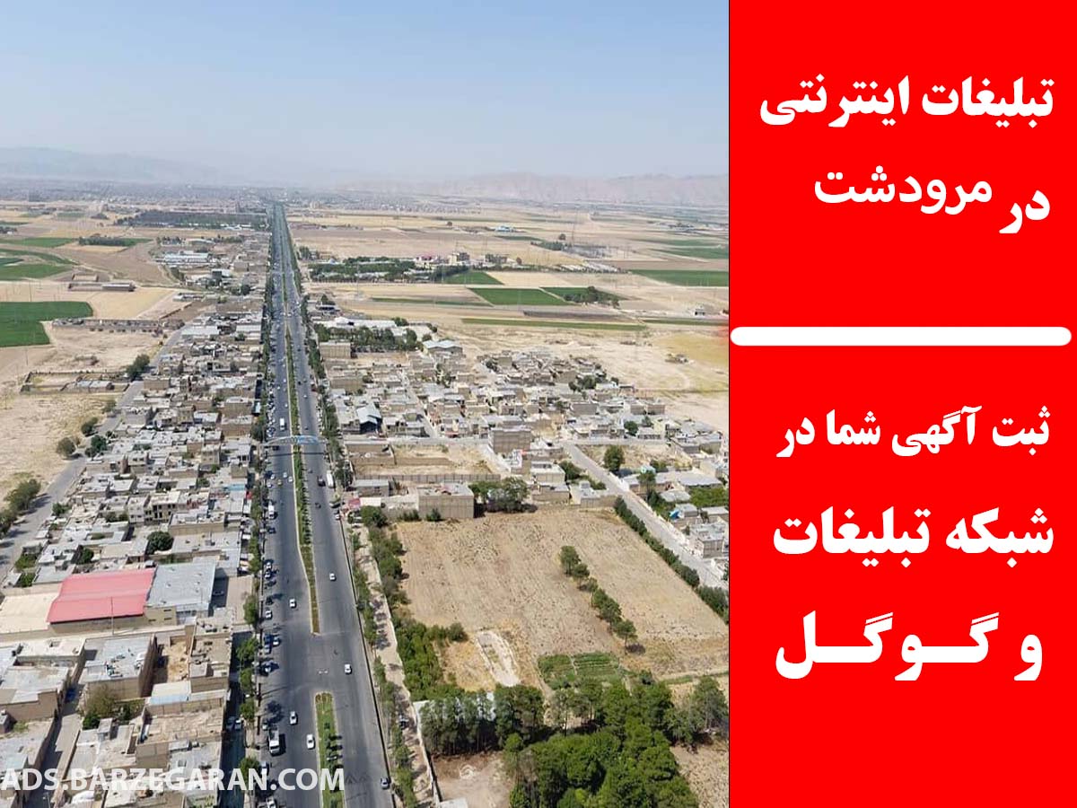 تبلیغات اینترنتی در مرودشت
