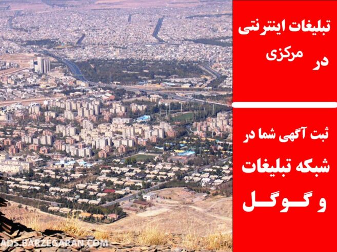 تبلیغات اینترنتی در مرکزی