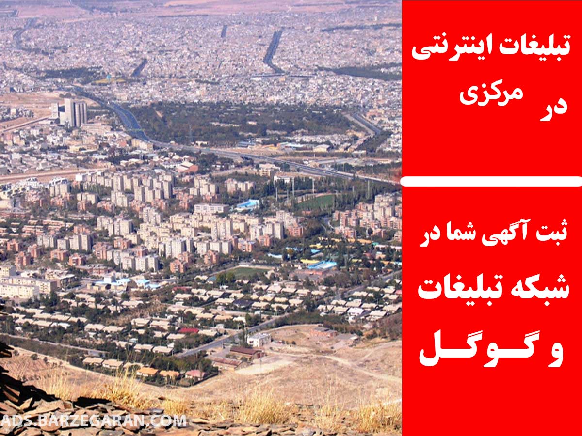 تبلیغات اینترنتی در مرکزی