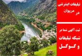 تبلیغات اینترنتی در مریوان