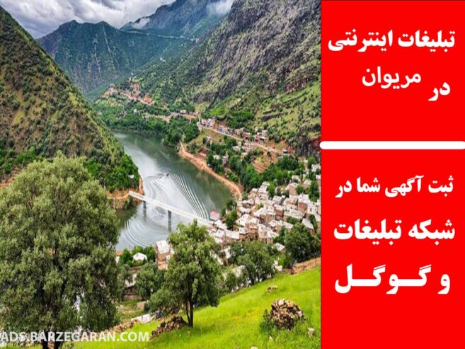 تبلیغات اینترنتی در مریوان