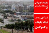 تبلیغات اینترنتی در مسجدسلیمان