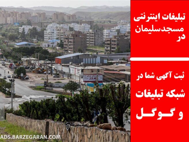 تبلیغات اینترنتی در مسجدسلیمان