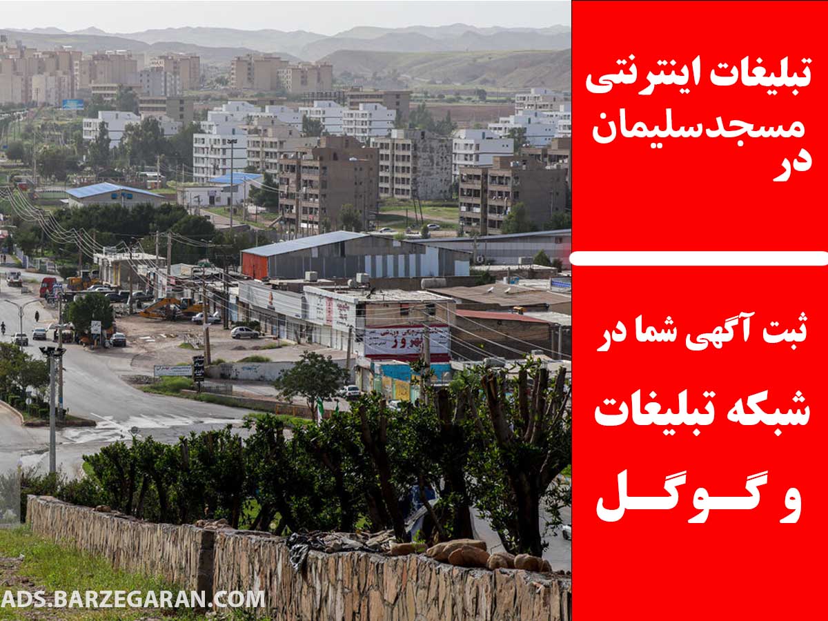 تبلیغات اینترنتی در مسجدسلیمان