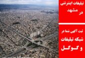 تبلیغات اینترنتی در مشهد