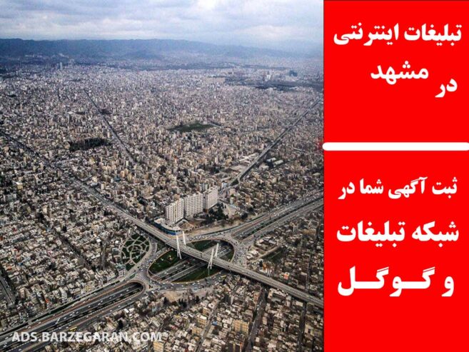 تبلیغات اینترنتی در مشهد