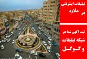 تبلیغات اینترنتی در ملارد