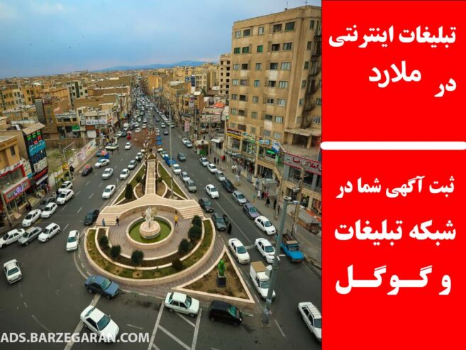 تبلیغات اینترنتی در ملارد