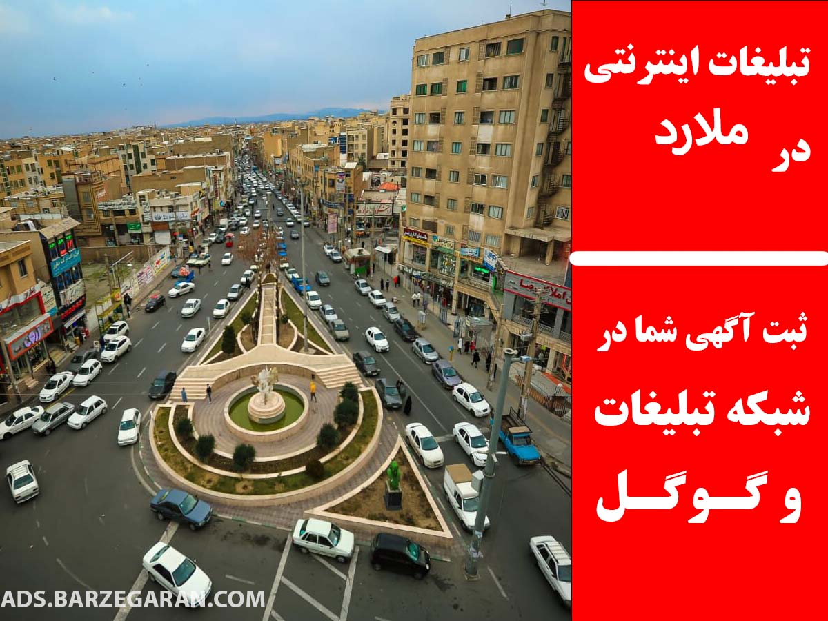 تبلیغات اینترنتی در ملارد