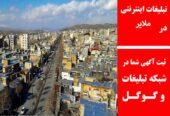 تبلیغات اینترنتی در ملایر