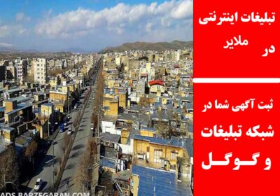 ملایر