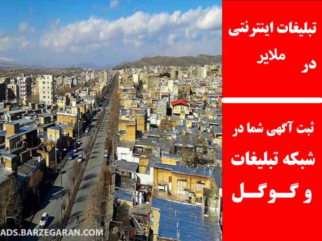تبلیغات اینترنتی در ملایر
