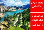 تبلیغات اینترنتی در ملکشاهی
