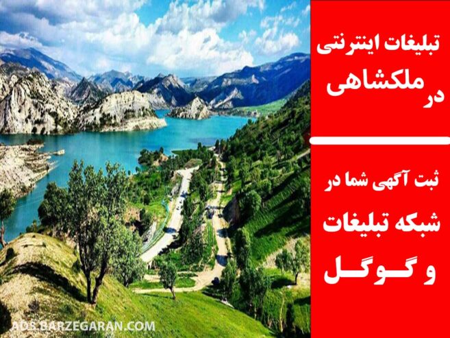 تبلیغات اینترنتی در ملکشاهی