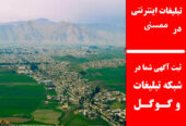 تبلیغات اینترنتی در ممسنی