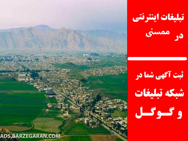 تبلیغات اینترنتی در ممسنی