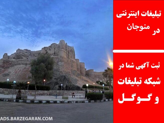 تبلیغات اینترنتی در منوجان