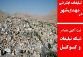 تبلیغات اینترنتی در مهدی‌شهر