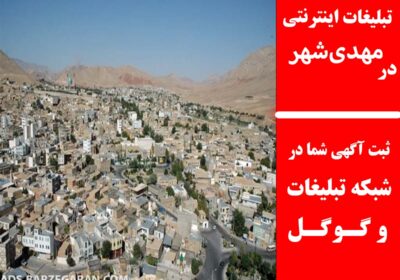 مهدی‌شهر