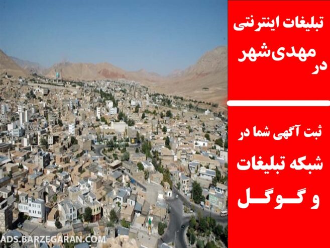 تبلیغات اینترنتی در مهدی‌شهر