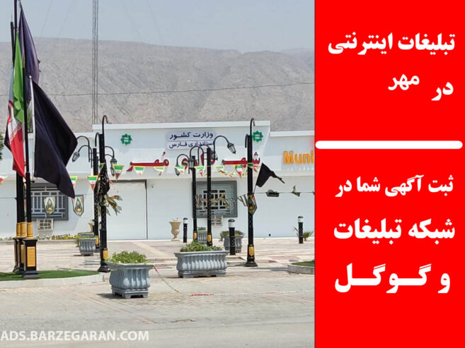 تبلیغات اینترنتی در مهر