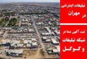 تبلیغات اینترنتی در مهران