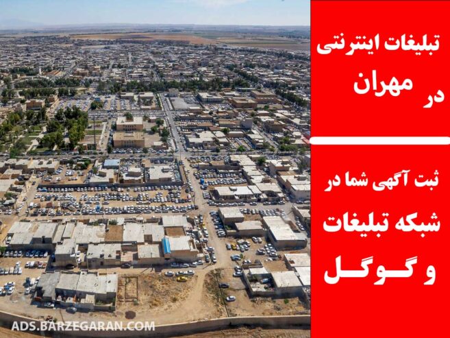 تبلیغات اینترنتی در مهران
