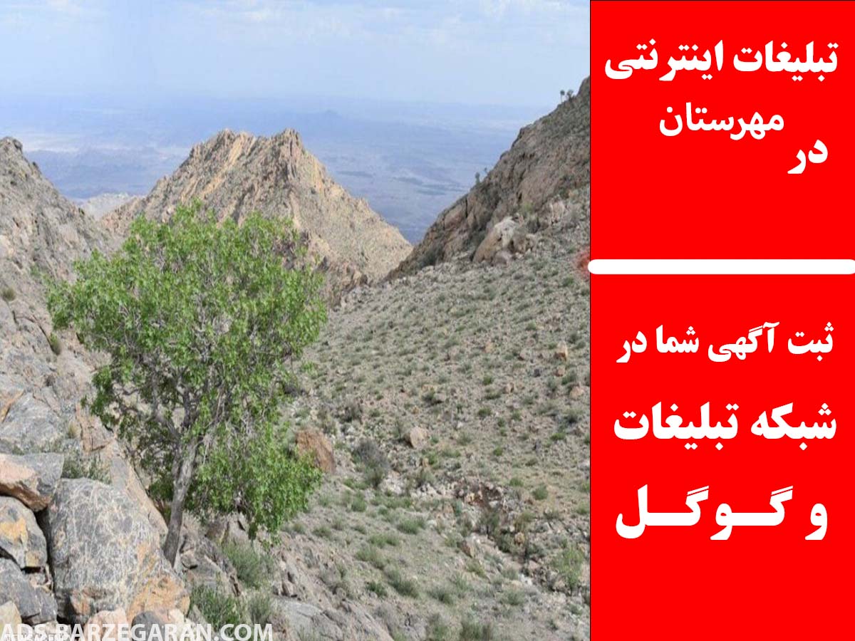 تبلیغات اینترنتی در مهرستان