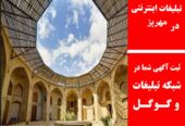 تبلیغات اینترنتی در مهریز