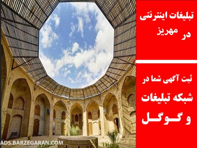 تبلیغات اینترنتی در مهریز