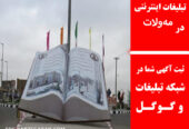 تبلیغات اینترنتی در مه‌ولات