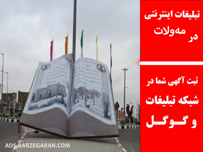 تبلیغات اینترنتی در مه‌ولات