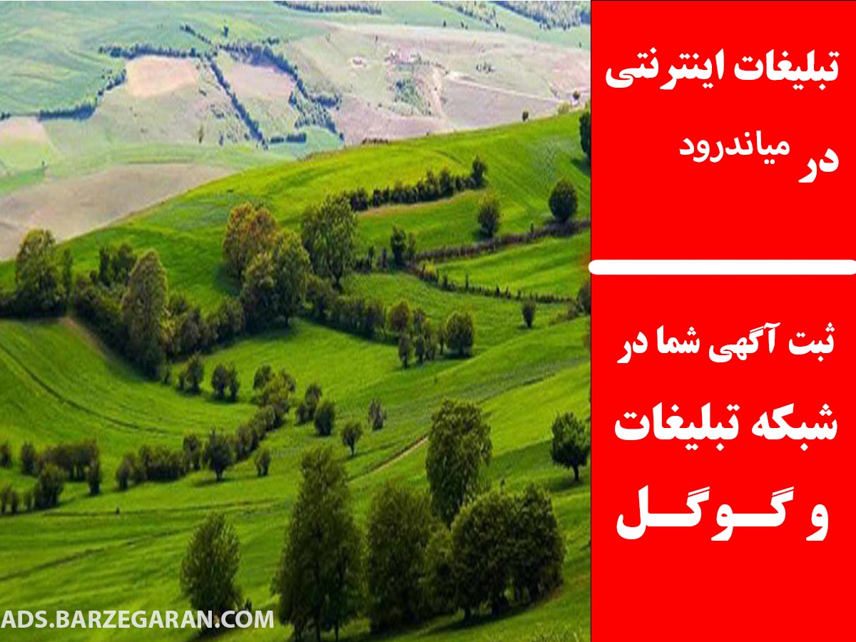 تبلیغات اینترنتی در میاندرود