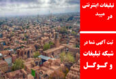 تبلیغات اینترنتی در میبد