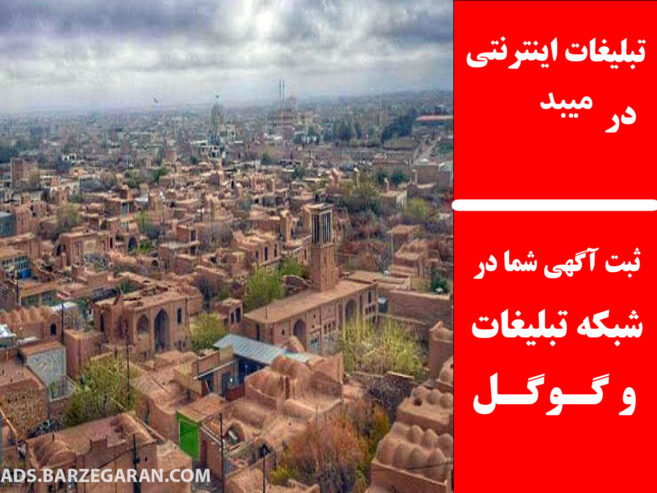 تبلیغات اینترنتی در میبد
