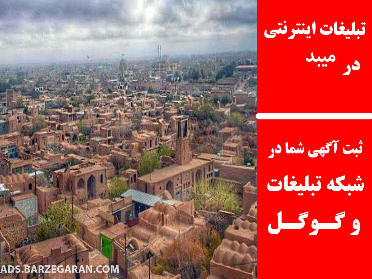 تبلیغات اینترنتی در میبد
