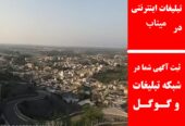 تبلیغات اینترنتی در میناب