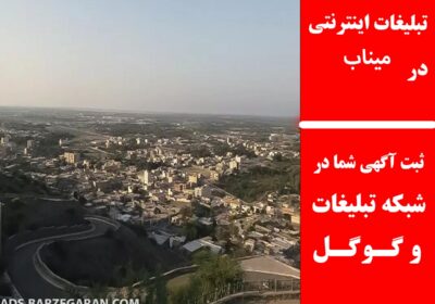 میناب