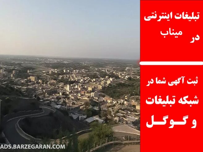 تبلیغات اینترنتی در میناب